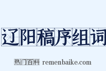 辽阳稿序组词是什么意思的图片